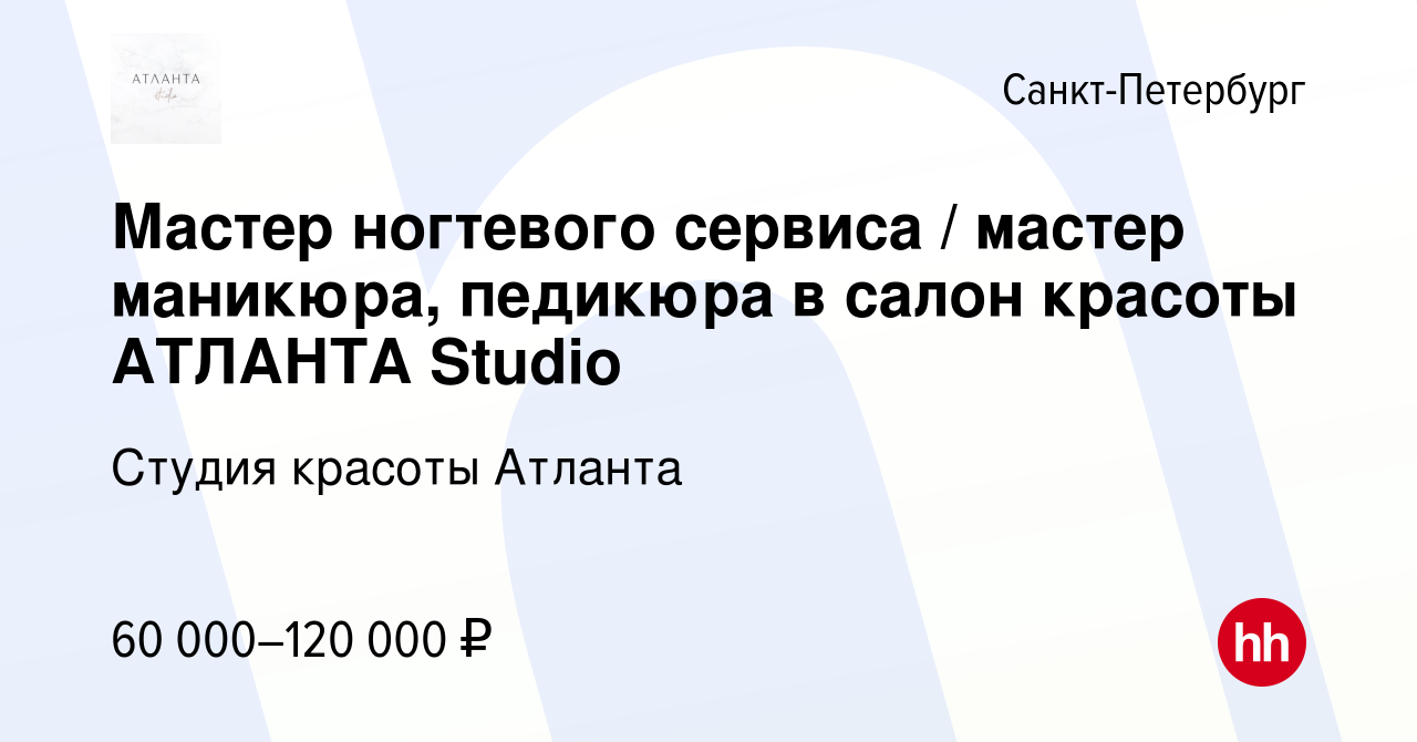 Вакансия Мастер ногтевого сервиса / мастер маникюра, педикюра в салон  красоты АТЛАНТА Studio в Санкт-Петербурге, работа в компании Студия красоты  Атланта (вакансия в архиве c 21 сентября 2023)