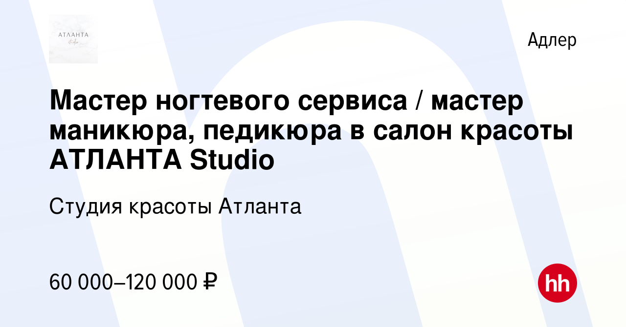 Вакансия Мастер ногтевого сервиса / мастер маникюра, педикюра в салон  красоты АТЛАНТА Studio в Адлере, работа в компании Студия красоты Атланта  (вакансия в архиве c 21 сентября 2023)