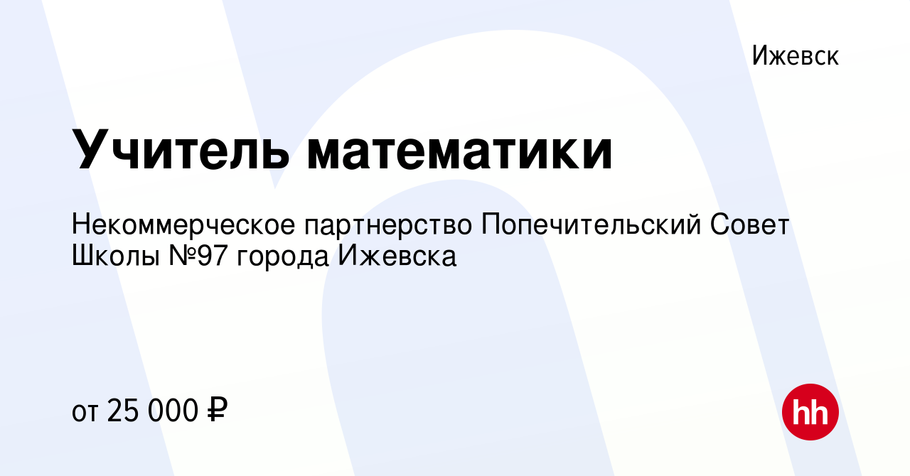 Вакансия Учитель математики в Ижевске, работа в компании Некоммерческое  партнерство Попечительский Совет Школы №97 города Ижевска (вакансия в  архиве c 21 сентября 2023)