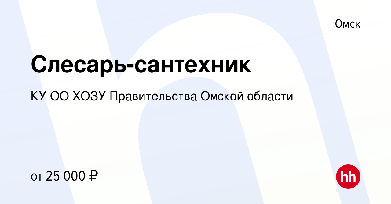 Вакансия Слесарь-сантехник в Омске, работа в компании КУ ОО ХОЗУ