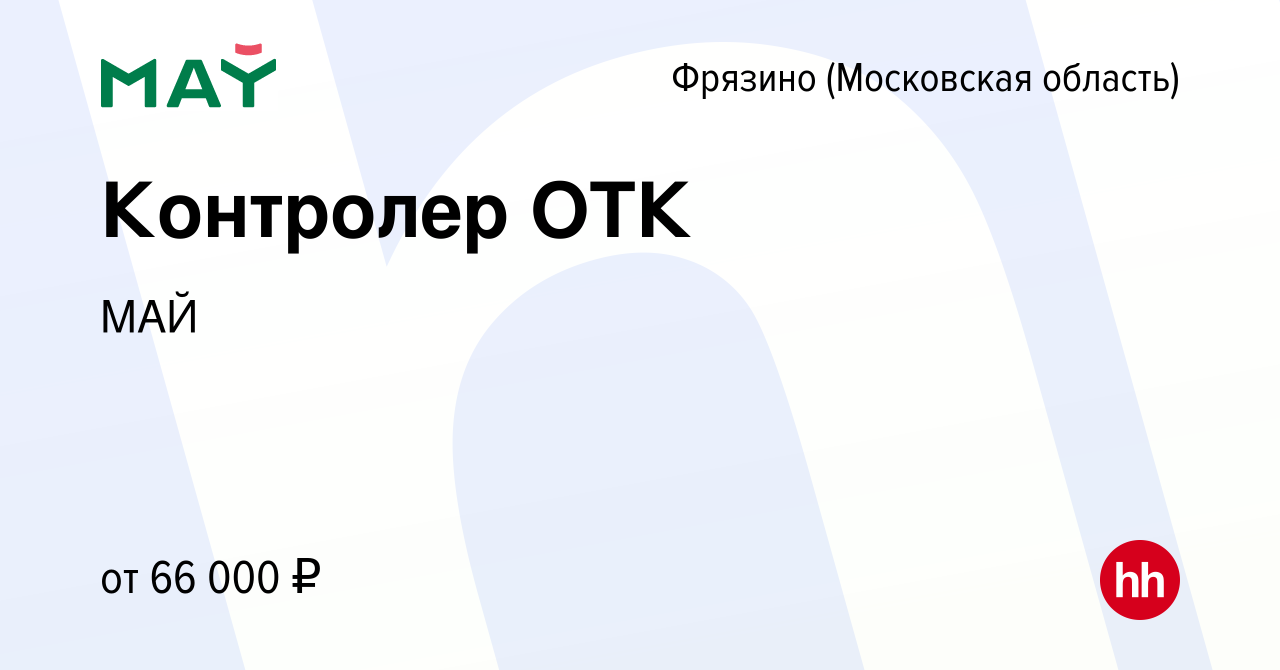 Вакансия Контролер ОТК во Фрязино, работа в компании МАЙ