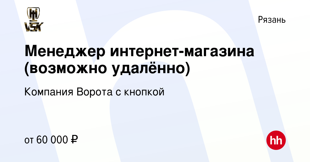 Вакансия Менеджер интернет-магазина (возможно удалённо) в Рязани, работа в  компании Компания Ворота с кнопкой (вакансия в архиве c 21 сентября 2023)