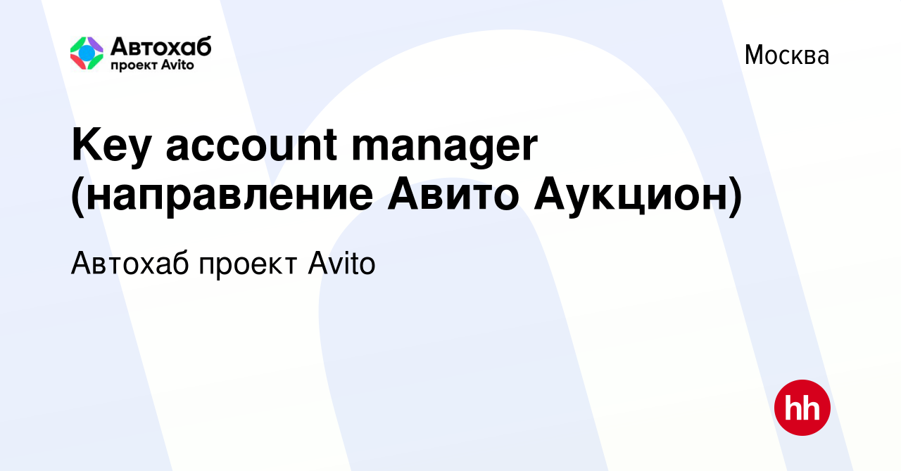 Вакансия Key account manager (направление Авито Аукцион) в Москве, работа в  компании Автохаб проект Avito (вакансия в архиве c 28 декабря 2023)