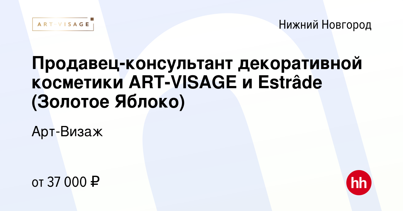 Вакансия Продавец-консультант декоративной косметики ART-VISAGE и Estrâde  (Золотое Яблоко) в Нижнем Новгороде, работа в компании Арт-Визаж