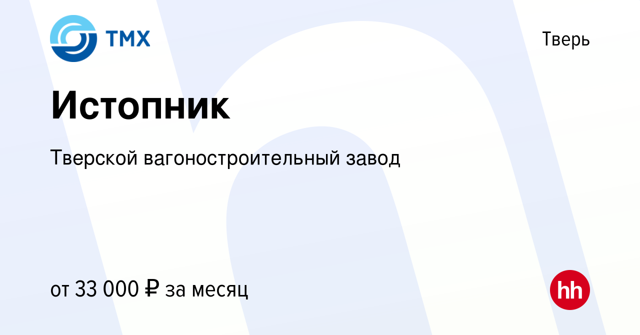 Вакансия Истопник в Твери, работа в компании Тверской вагоностроительный  завод (вакансия в архиве c 22 октября 2023)