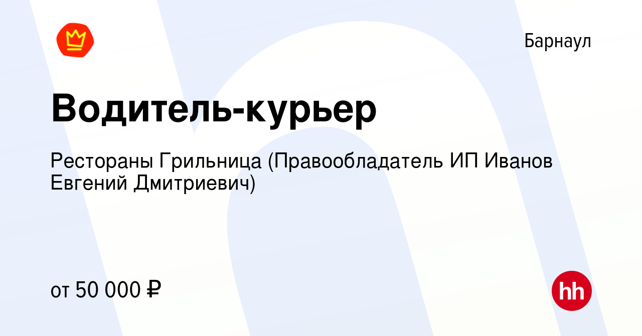 Вакансия Водитель-курьер в Барнауле, работа в компании Рестораны Грильница  (Правообладатель ИП Иванов Евгений Дмитриевич) (вакансия в архиве c 22  сентября 2023)