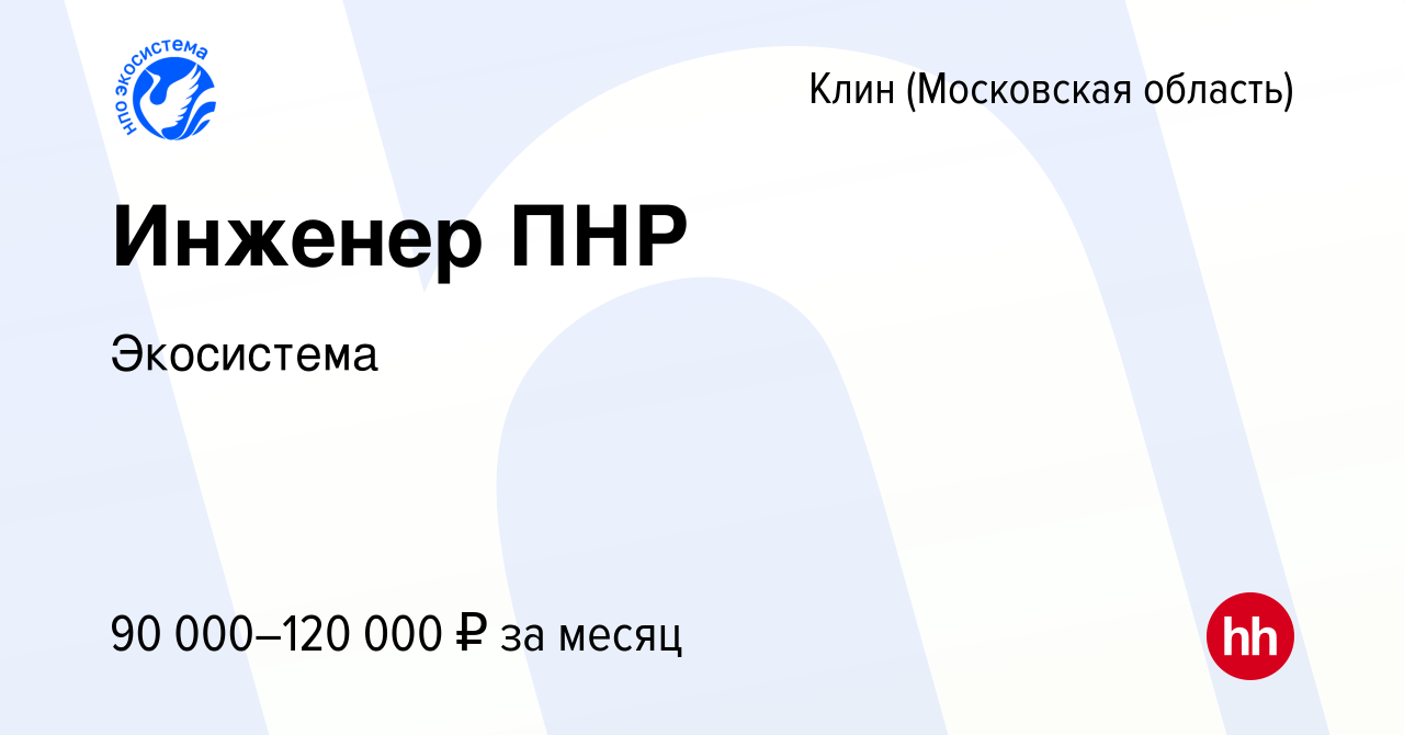 Вакансия Инженер ПНР в Клину, работа в компании Экосистема