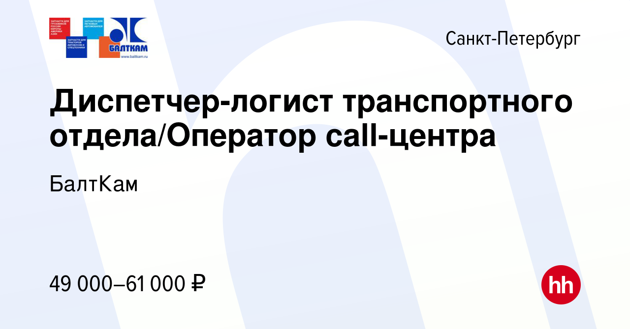 Вакансия Диспетчер-логист транспортного отдела/Оператор call-центра в  Санкт-Петербурге, работа в компании БалтКам (вакансия в архиве c 10 ноября  2023)