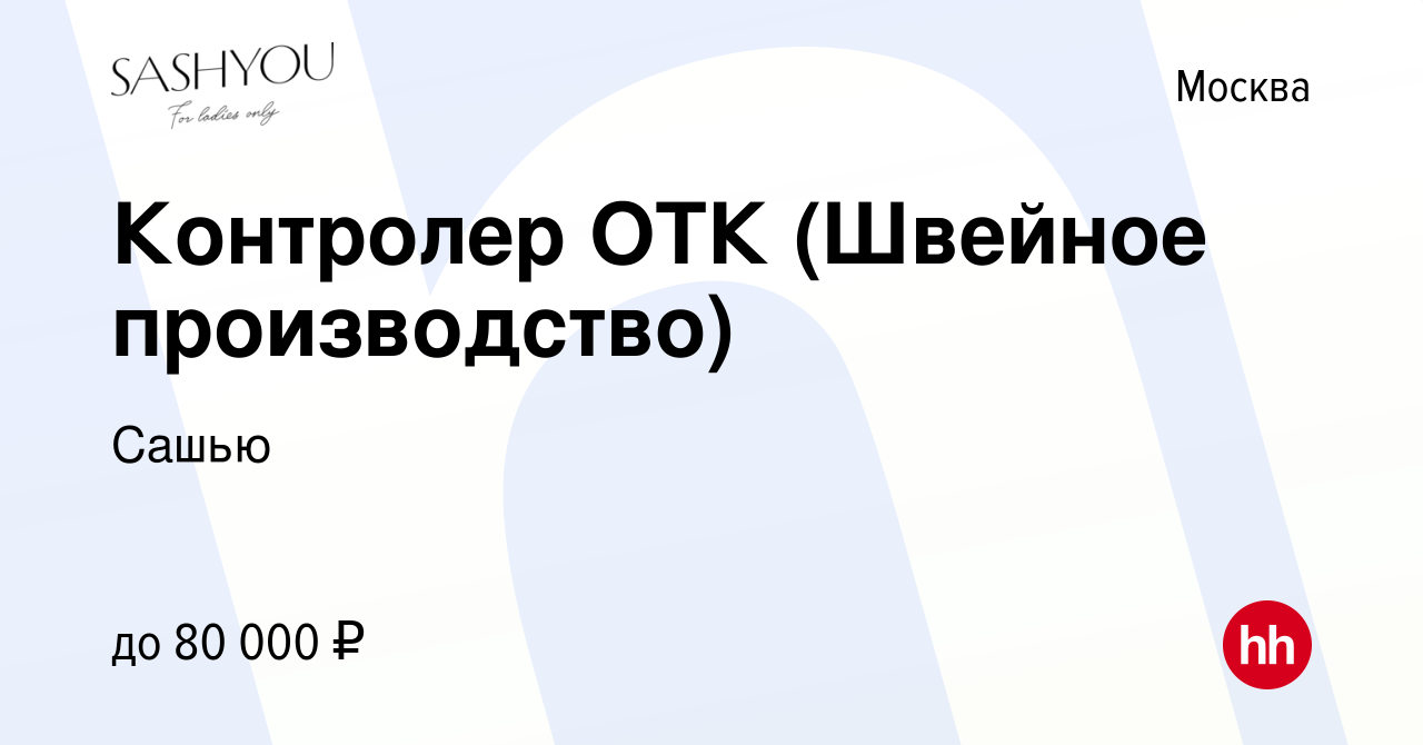 Вакансия Контролер ОТК (Швейное производство) в Москве, работа в компании  Сашью (вакансия в архиве c 22 сентября 2023)