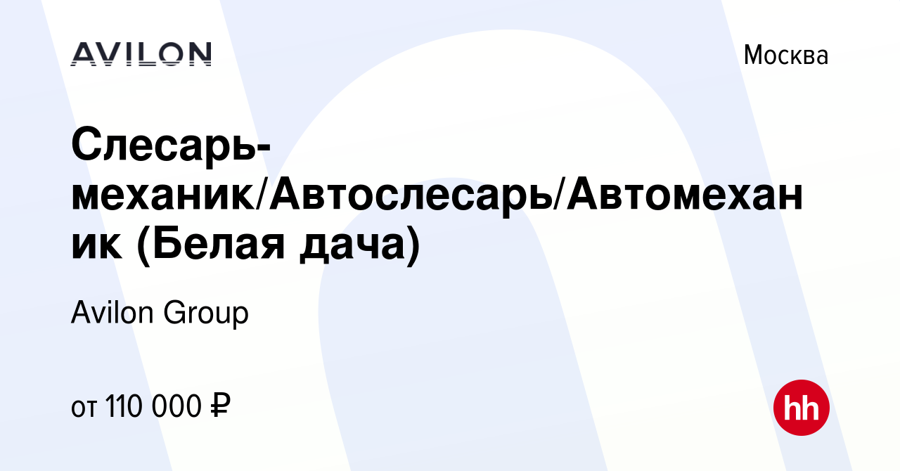 Вакансия Слесарь-механик/Автослесарь/Автомеханик (Белая дача) в Москве,  работа в компании Avilon Group (вакансия в архиве c 19 ноября 2023)