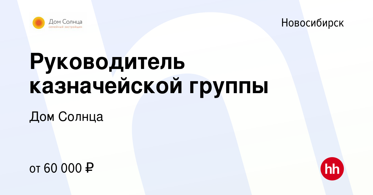 Вакансия Руководитель казначейской группы в Новосибирске, работа в компании Дом  Солнца (вакансия в архиве c 18 сентября 2023)