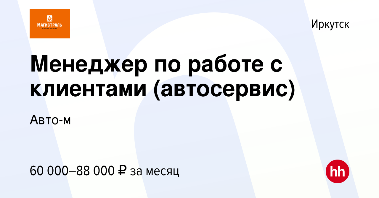 Вакансия Менеджер по работе с клиентами (автосервис) в Иркутске, работа в  компании Авто-м (вакансия в архиве c 22 сентября 2023)