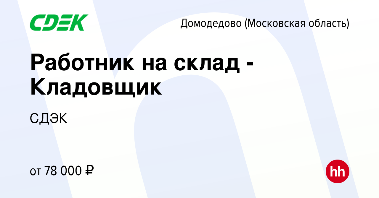 Вакансия Работник на склад - Кладовщик в Домодедово, работа в компании СДЭК  (вакансия в архиве c 17 декабря 2023)