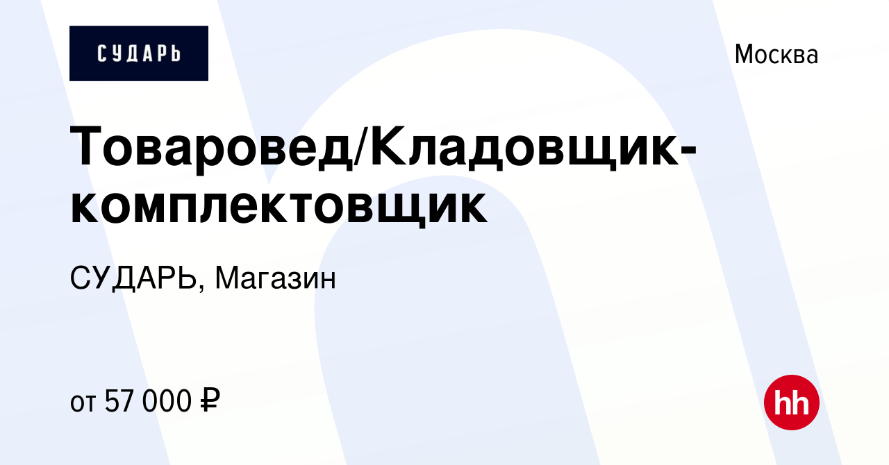 Вакансия Товаровед/Кладовщик-комплектовщик (м. Динамо) в Москве, работа в  компании СУДАРЬ, Магазин