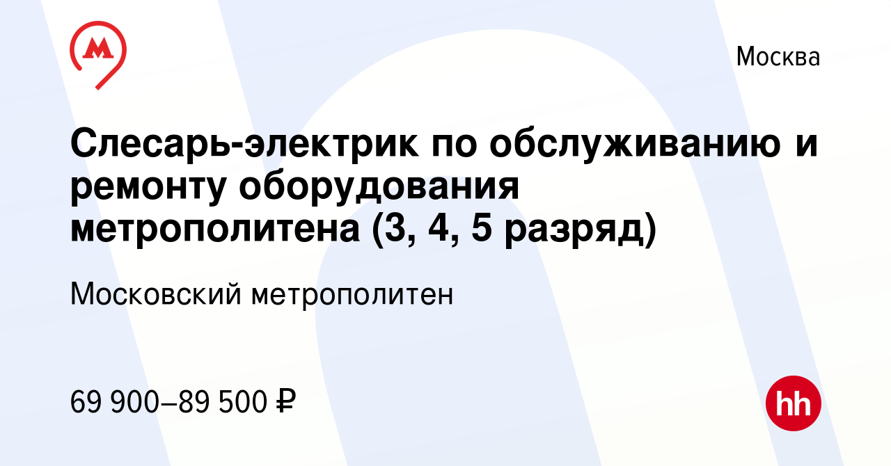 Вакансия Слесарь-электрик по обслуживанию и ремонту оборудования  метрополитена (3, 4, 5 разряд) в Москве, работа в компании Московский  метрополитен