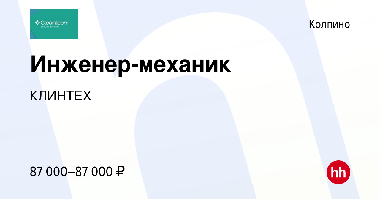 Вакансия Инженер-механик в Колпино, работа в компании КЛИНТЕХ (вакансия в  архиве c 22 сентября 2023)