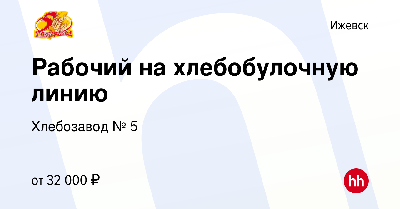 Вакансия Рабочий на хлебобулочную линию в Ижевске, работа в компании  Хлебозавод № 5 (вакансия в архиве c 22 сентября 2023)