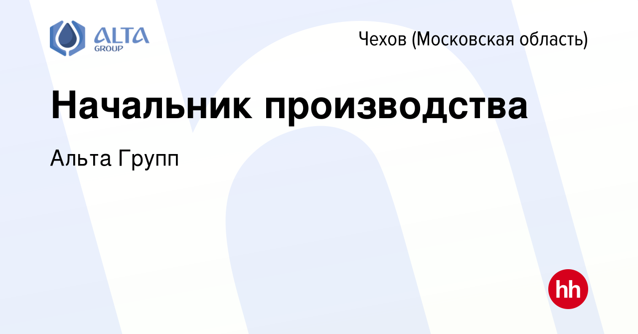 Вакансия Начальник производства в Чехове, работа в компании Альта Групп  (вакансия в архиве c 12 сентября 2023)