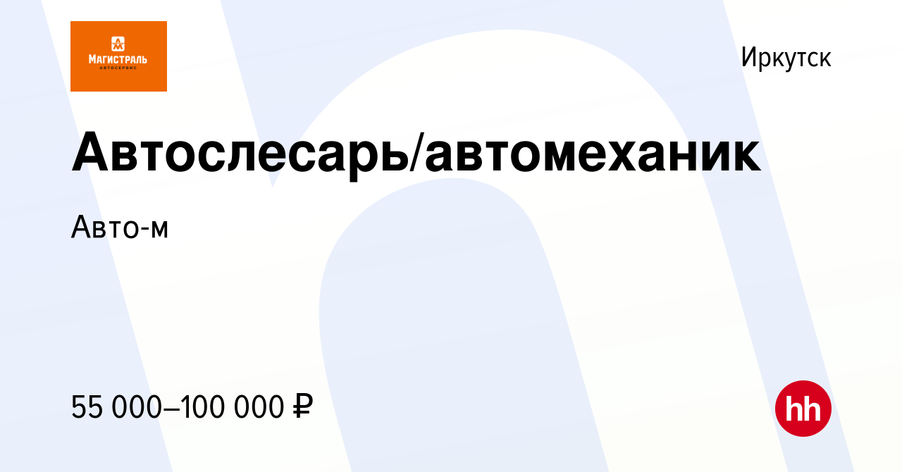 Вакансия Автослесарь/автомеханик в Иркутске, работа в компании Авто-м  (вакансия в архиве c 22 сентября 2023)