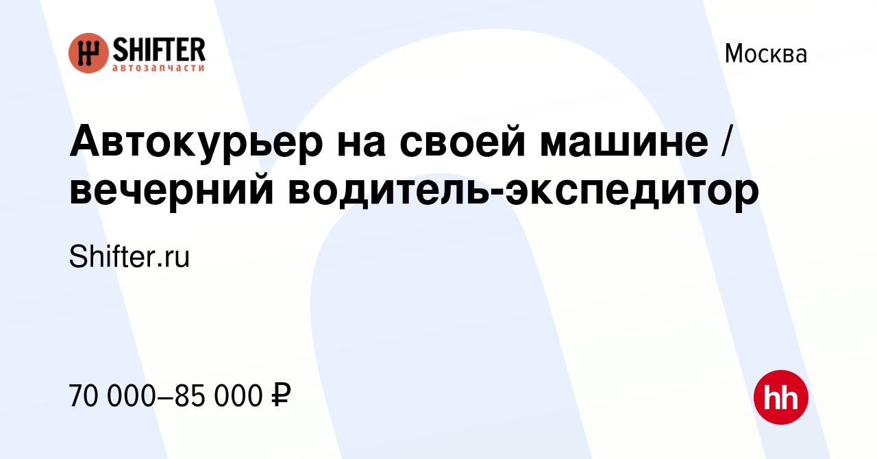 Вакансия Автокурьер на своей машине / вечерний водитель-экспедитор в  Москве, работа в компании Shifter.ru (вакансия в архиве c 22 сентября 2023)