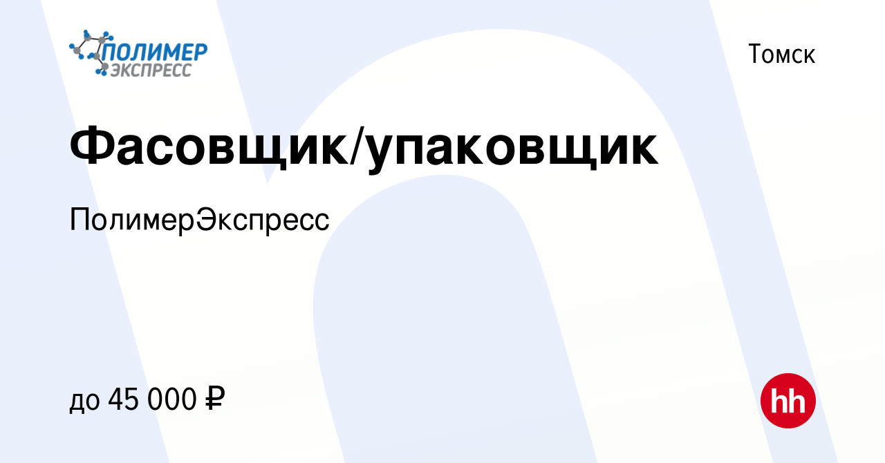 Вакансия Фасовщик/упаковщик в Томске, работа в компании ПолимерЭкспресс