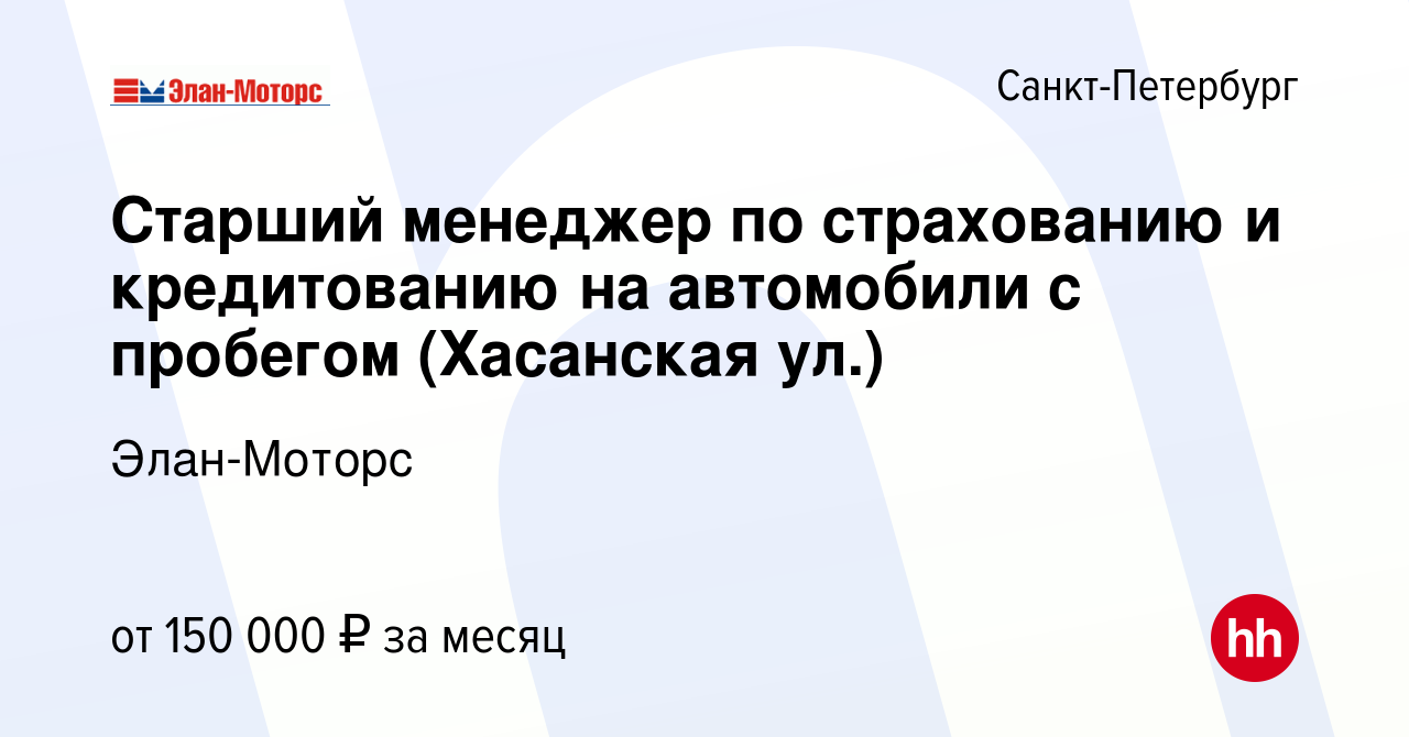 Вакансия Старший менеджер по страхованию и кредитованию на автомобили с  пробегом (Хасанская ул.) в Санкт-Петербурге, работа в компании Элан-Моторс  (вакансия в архиве c 6 октября 2023)