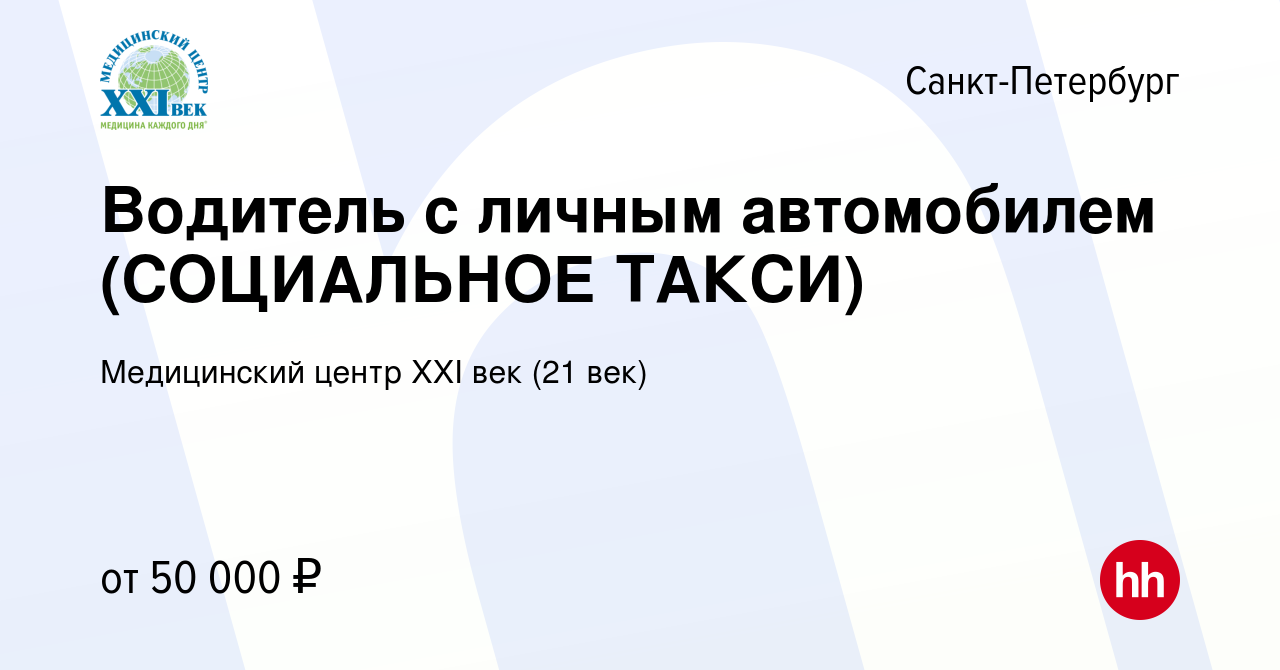 Вакансия Водитель с личным автомобилем (СОЦИАЛЬНОЕ ТАКСИ) в Санкт-Петербурге,  работа в компании Медицинский центр XXI век (21 век) (вакансия в архиве c  29 ноября 2023)