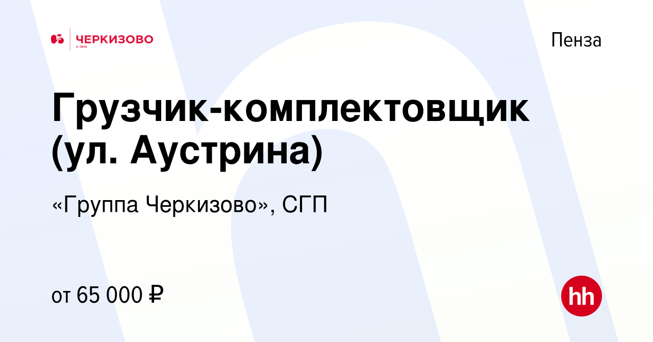 Вакансия Грузчик-комплектовщик (ул. Аустрина) в Пензе, работа в компании  «Группа Черкизово», СГП (вакансия в архиве c 29 января 2024)