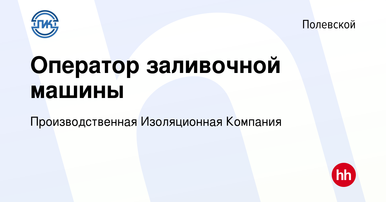 Вакансия Оператор заливочной машины в Полевском, работа в компании  Производственная Изоляционная Компания (вакансия в архиве c 22 сентября  2023)