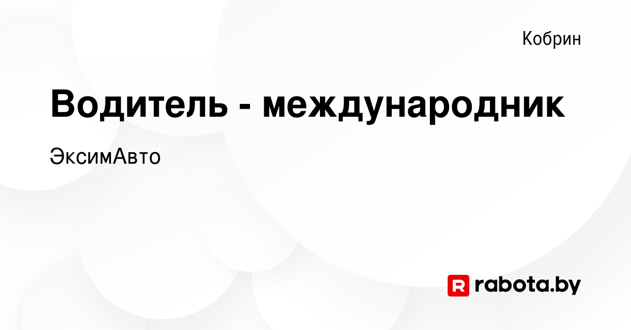 Вакансия Водитель - международник в Корбине, работа в компании ЭксимАвто  (вакансия в архиве c 22 сентября 2023)