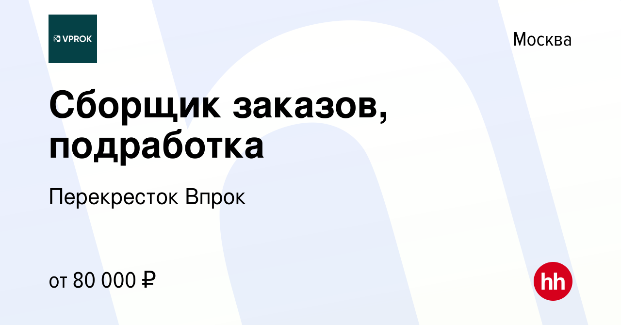 Вакансия Сборщик заказов, подработка в Москве, работа в компании  Перекресток Впрок (вакансия в архиве c 16 января 2024)