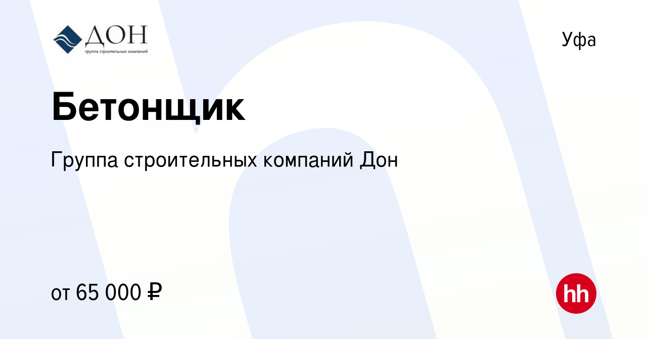 Вакансия Бетонщик в Уфе, работа в компании Группа строительных компаний Дон  (вакансия в архиве c 6 июня 2024)