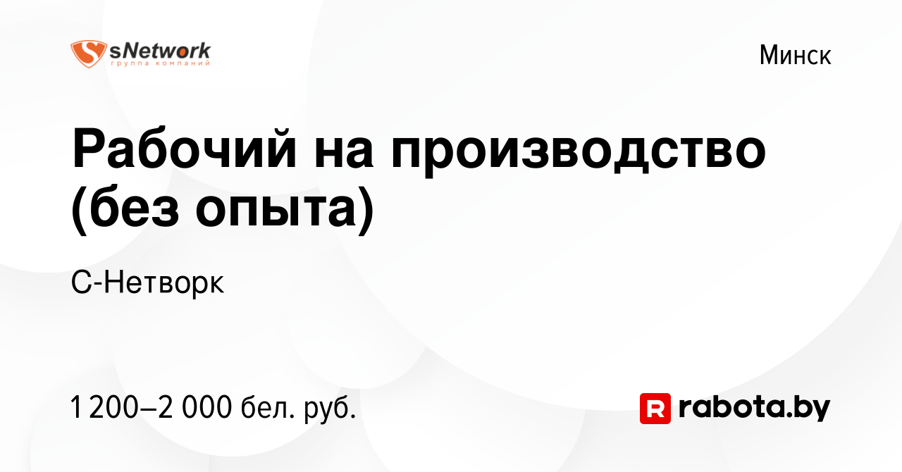 Вакансия Рабочий на производство (без опыта) в Минске, работа в компании  С-Нетворк (вакансия в архиве c 22 сентября 2023)