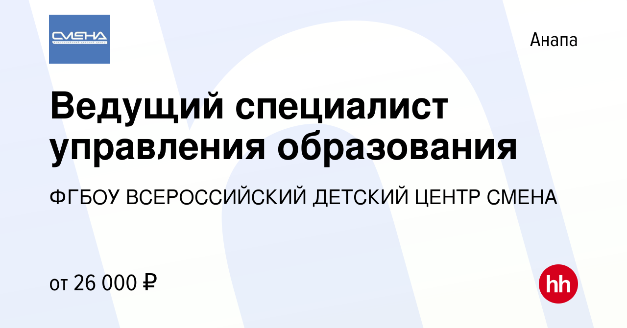 Вакансия Ведущий специалист управления образования в Анапе, работа в  компании ФГБОУ ВСЕРОССИЙСКИЙ ДЕТСКИЙ ЦЕНТР СМЕНА (вакансия в архиве c 22  сентября 2023)