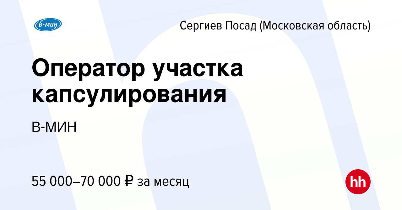 Вакансия Оператор участка капсулирования в Сергиев Посаде, работа в  компании В-МИН (вакансия в архиве c 22 сентября 2023)