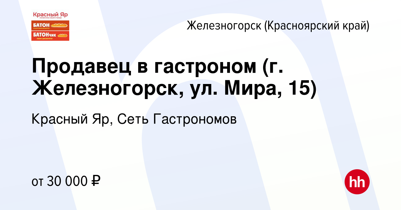 Вакансия Продавец в гастроном (г. Железногорск, ул. Мира, 15) в  Железногорске, работа в компании Красный Яр, Сеть Гастрономов (вакансия в  архиве c 19 марта 2024)