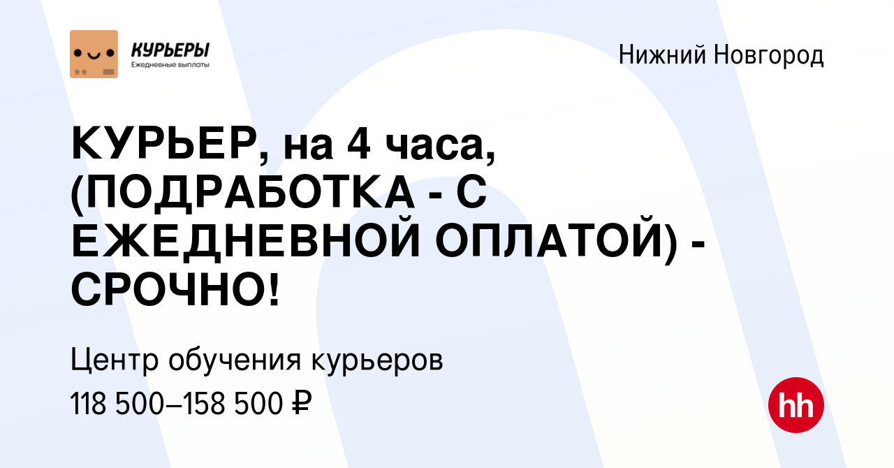 Вакансия КУРЬЕР, на 4 часа, (ПОДРАБОТКА - С ЕЖЕДНЕВНОЙ ОПЛАТОЙ) - СРОЧНО! в  Нижнем Новгороде, работа в компании Центр обучения курьеров (вакансия в  архиве c 29 сентября 2023)