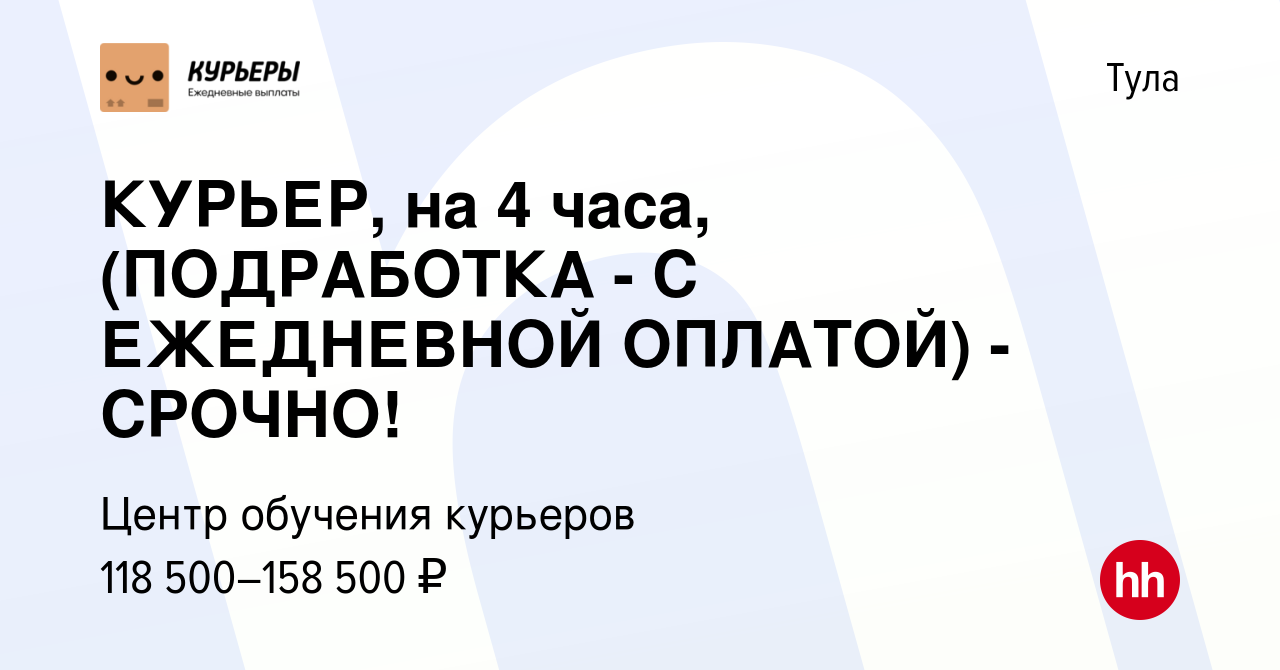 Вакансия КУРЬЕР, на 4 часа, (ПОДРАБОТКА - С ЕЖЕДНЕВНОЙ ОПЛАТОЙ) - СРОЧНО! в  Туле, работа в компании Центр обучения курьеров (вакансия в архиве c 22  сентября 2023)