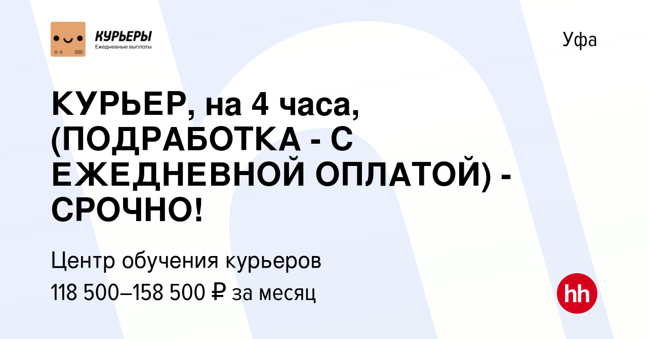 Вакансия КУРЬЕР, на 4 часа, (ПОДРАБОТКА - С ЕЖЕДНЕВНОЙ ОПЛАТОЙ) - СРОЧНО! в  Уфе, работа в компании Центр обучения курьеров (вакансия в архиве c 22  сентября 2023)