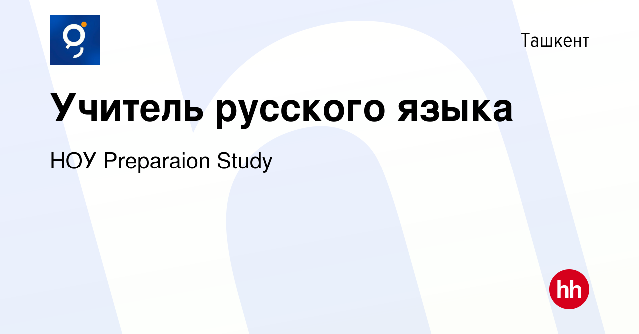 Вакансия Учитель русского языка в Ташкенте, работа в компании НОУ  Preparaion Study (вакансия в архиве c 16 сентября 2023)