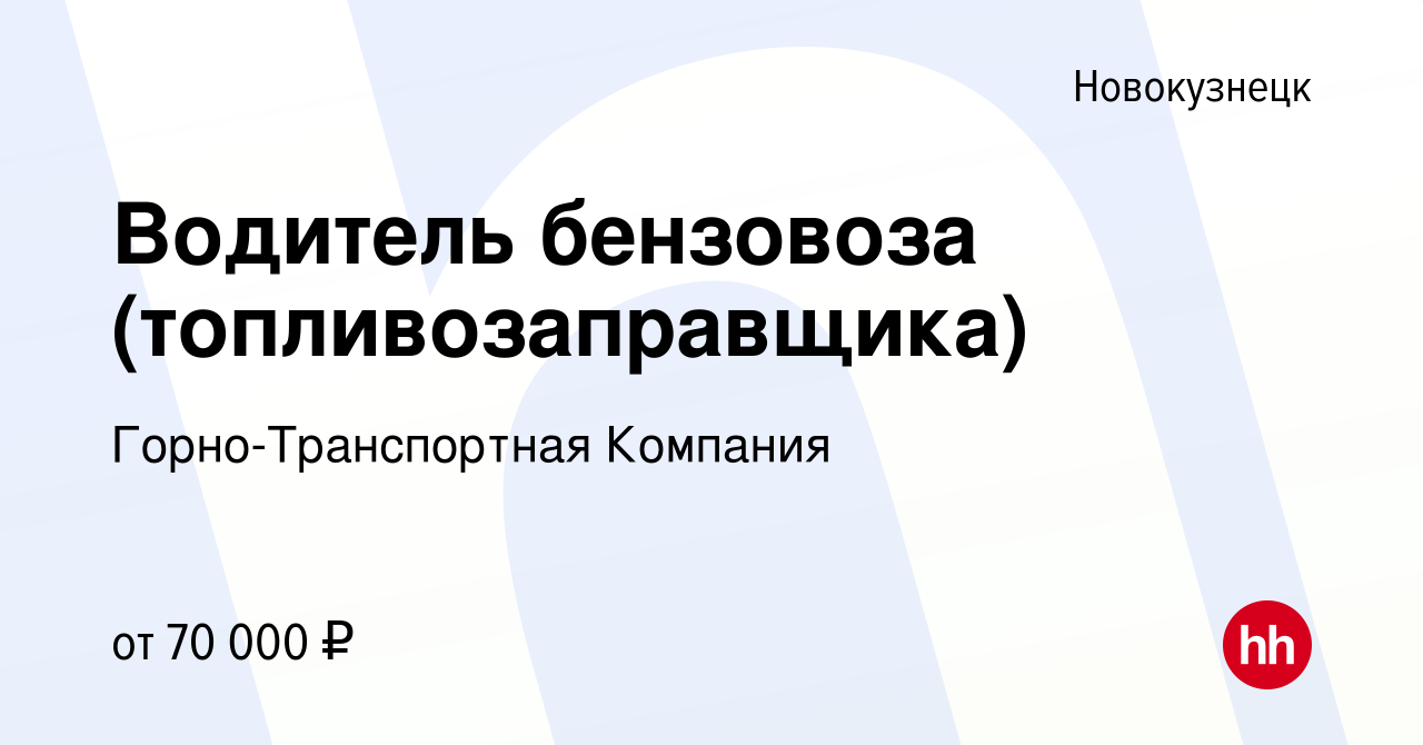 Вакансия Водитель бензовоза (топливозаправщика) в Новокузнецке, работа в  компании Горно-Транспортная Компания (вакансия в архиве c 10 мая 2024)