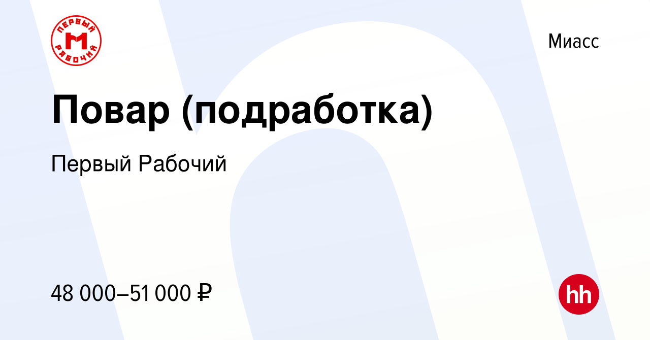 Вакансия Повар (подработка) в Миассе, работа в компании Первый Рабочий  (вакансия в архиве c 8 февраля 2024)