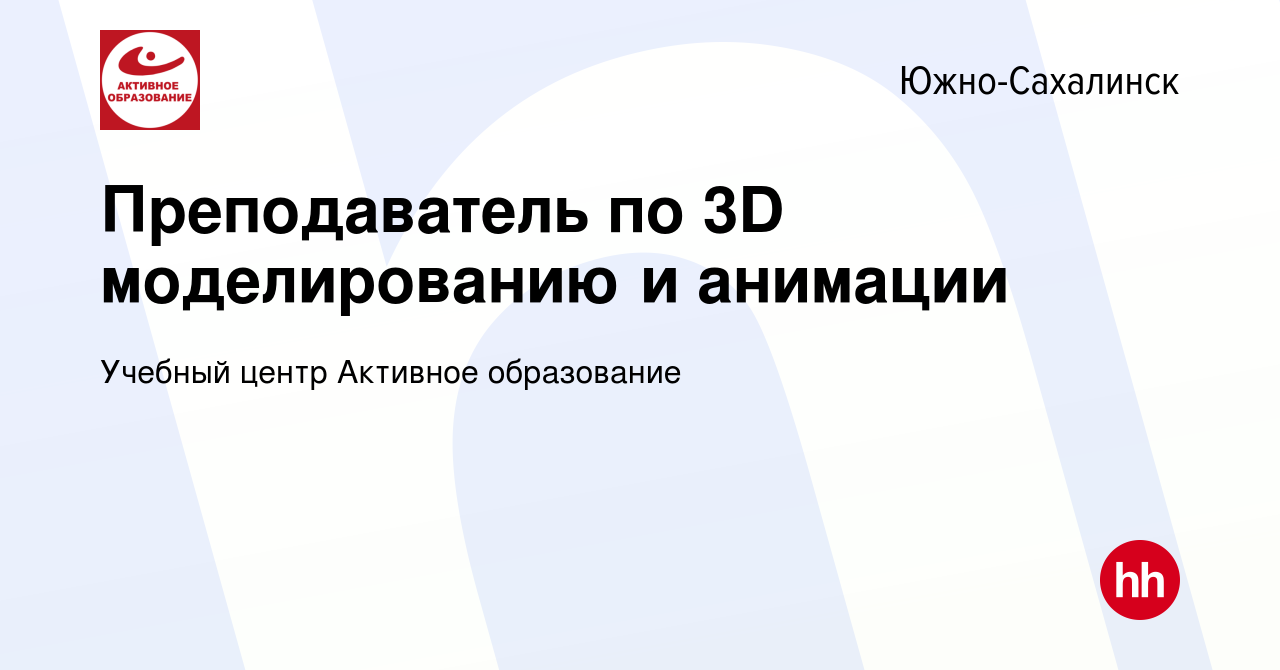 Вакансия Преподаватель по 3D моделированию и анимации в Южно-Сахалинске,  работа в компании Учебный центр Активное образование (вакансия в архиве c  22 сентября 2023)