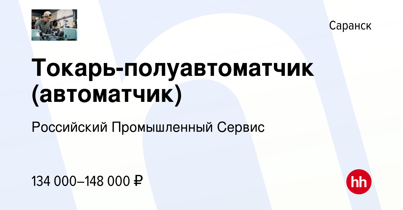 Вакансия Токарь-полуавтоматчик (автоматчик) в Саранске, работа в компании  Российский Промышленный Сервис (вакансия в архиве c 22 сентября 2023)