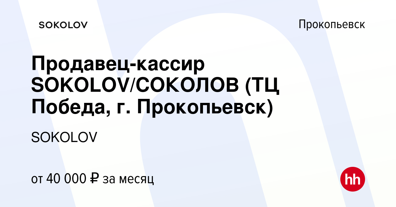 Вакансия Продавец-кассир SOKOLOV/СОКОЛОВ (ТЦ Победа, г. Прокопьевск) в  Прокопьевске, работа в компании SOKOLOV (вакансия в архиве c 7 сентября  2023)