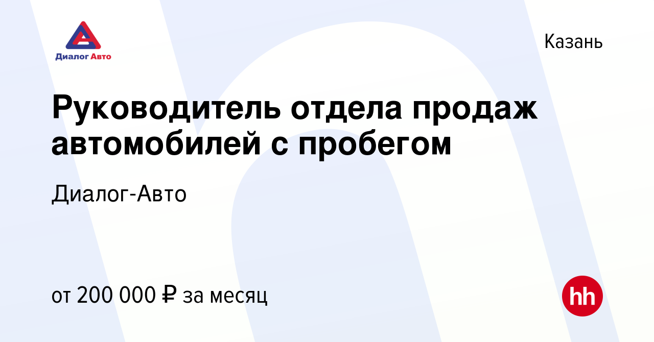 Вакансия Руководитель отдела продаж автомобилей с пробегом в Казани, работа  в компании Диалог-Авто (вакансия в архиве c 22 сентября 2023)