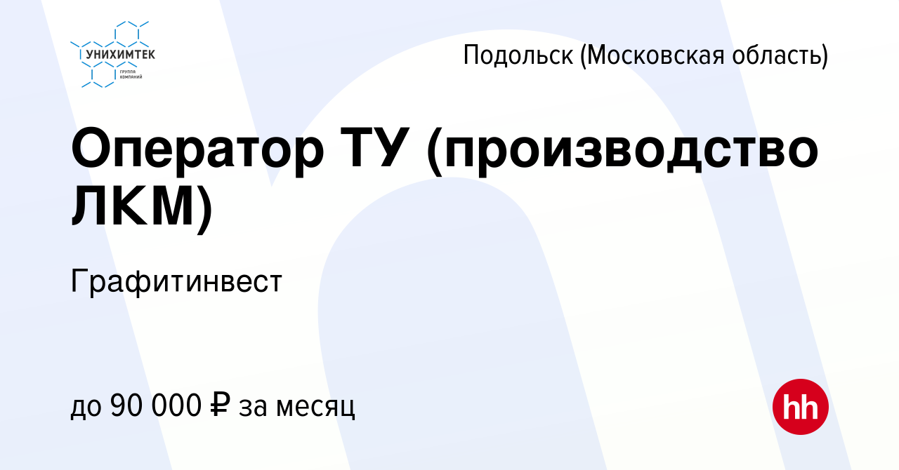 Вакансия Оператор ТУ (производство ЛКМ) в Подольске (Московская область),  работа в компании Графитинвест (вакансия в архиве c 22 сентября 2023)