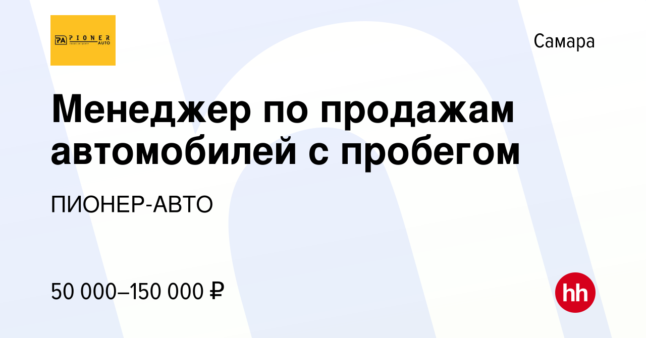 Вакансия Менеджер по продажам автомобилей с пробегом в Самаре, работа в  компании ПИОНЕР-АВТО (вакансия в архиве c 22 сентября 2023)