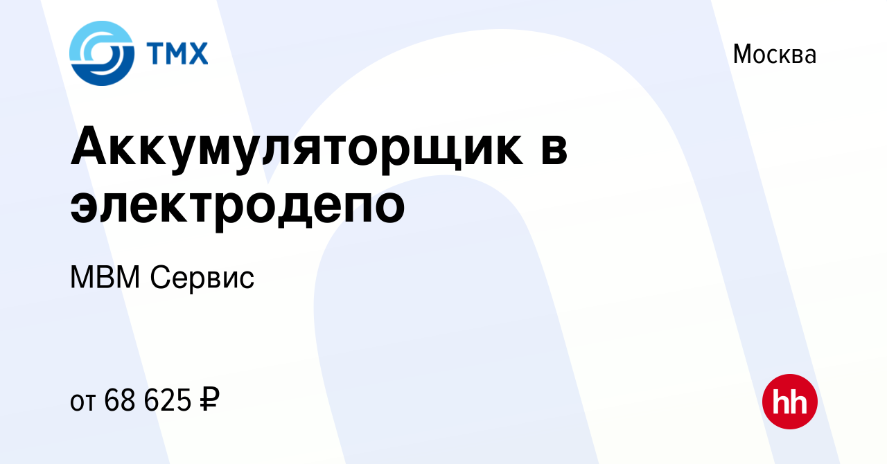 Вакансия Аккумуляторщик в электродепо в Москве, работа в компании МВМ  Сервис (вакансия в архиве c 9 марта 2024)