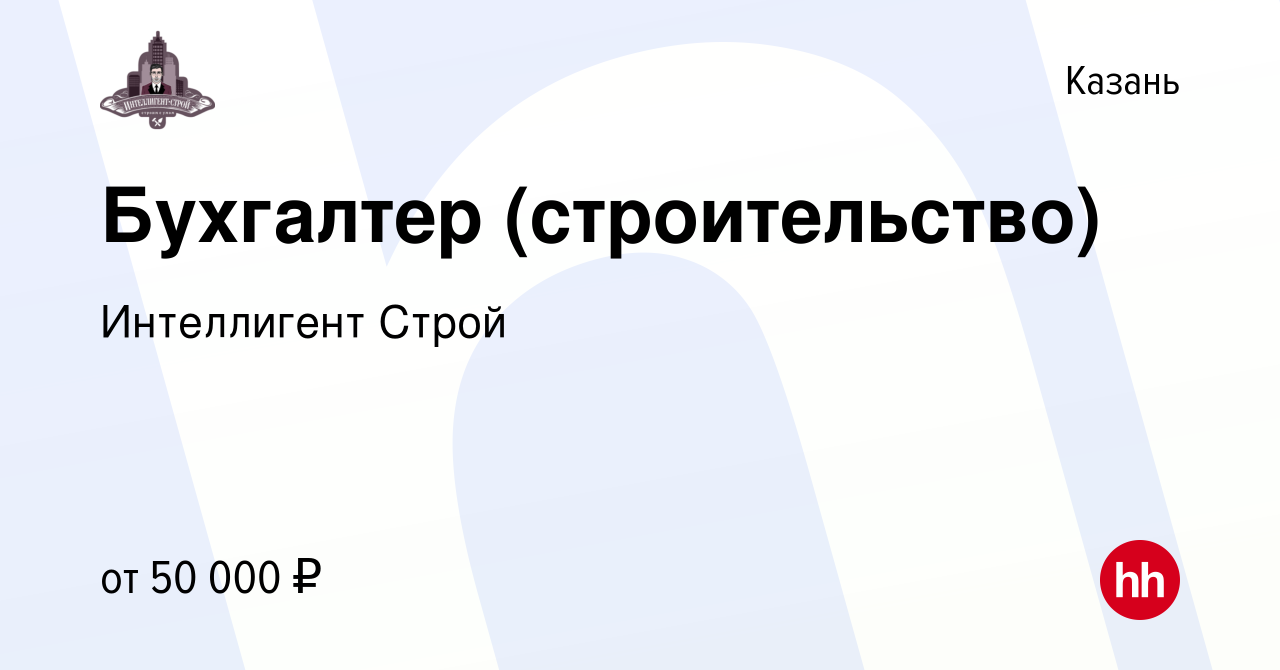 Вакансия Бухгалтер (строительство) в Казани, работа в компании Интеллигент  Строй (вакансия в архиве c 16 октября 2023)